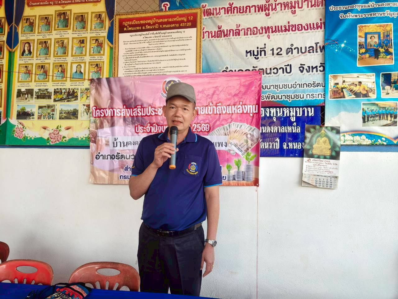 🍍 พช.รัตนวาปี จัดโครงการส่งเสริมประชาชนเป้าหมายเข้าถึงแหล่งทุน กลุ่มออมทรัพย์เพื่อการผลิต