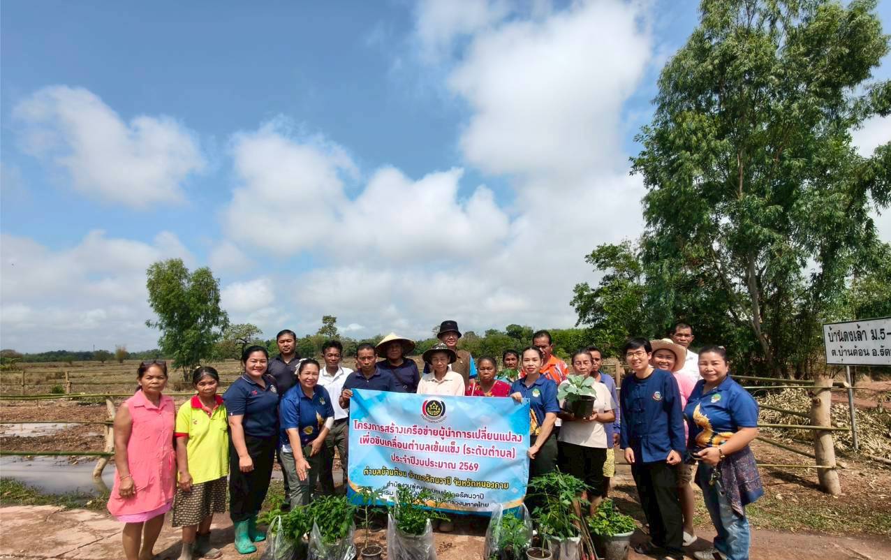 🍍 พช.รัตนวาปี จัดโครงการสร้างเครือข่ายผู้นำการเปลี่ยนแปลงเพื่อขับเคลื่อนตำบลเข้มแข็ง (ระดับตำบล) ตำบลบ้านต้อน