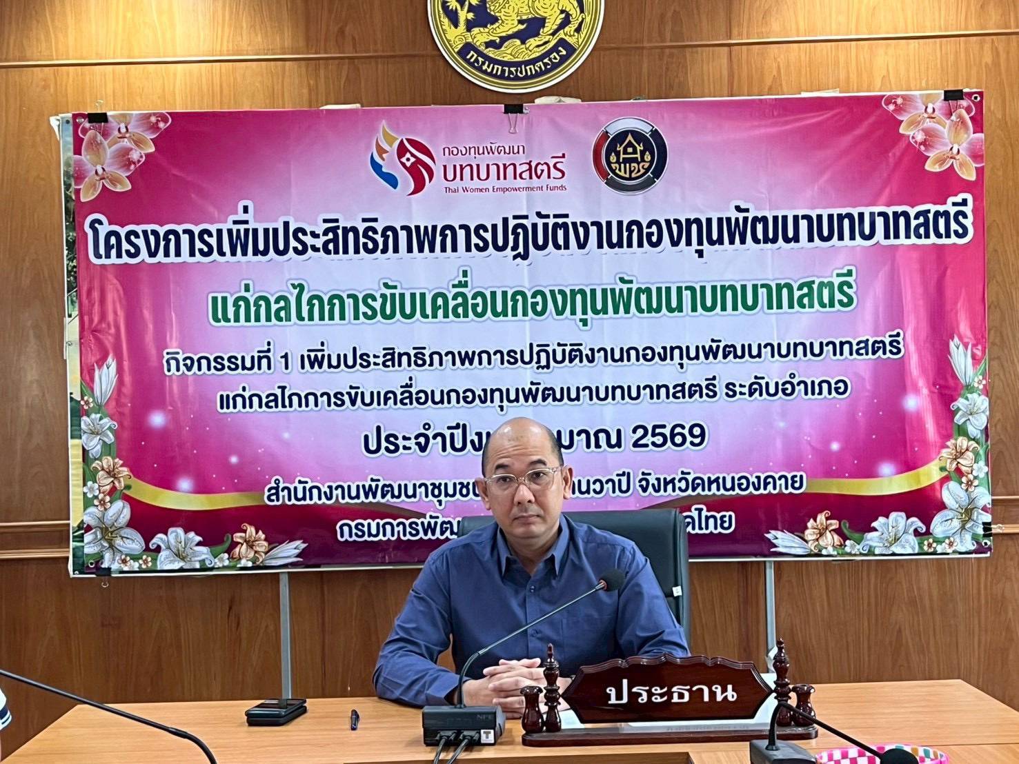 🍍 พช.รัตนวาปี ดำเนินโครงการเพิ่มประสิทธิภาพการปฏิบัติงานกองทุนพัฒนาบทบาทสตรีแก่กลไกการขับเคลื่อนกองทุนพัฒนาบทบาทสตรีระดับอำเภอ