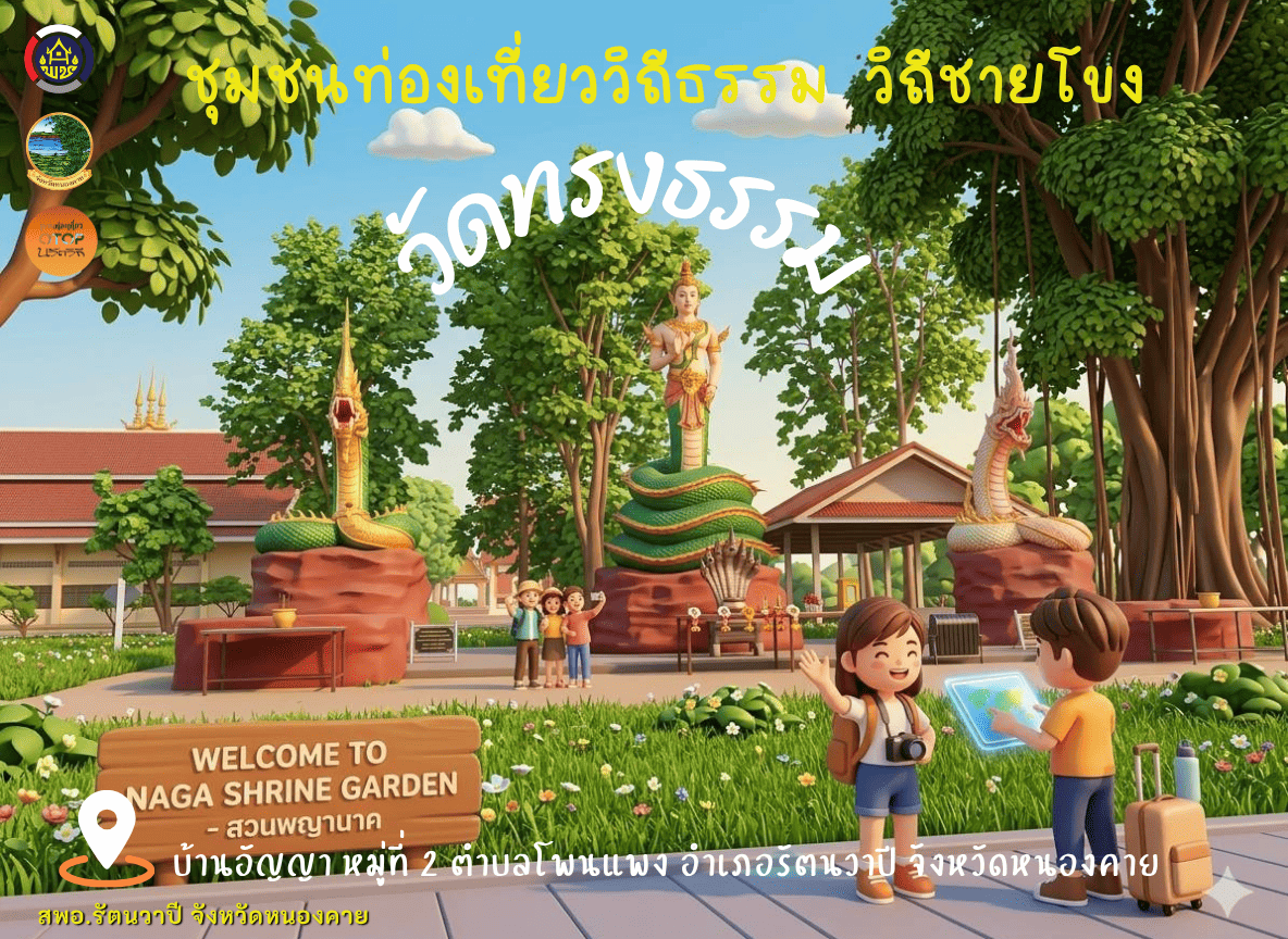 ขอเชิญท่องเที่ยว "ชุมชนท่องเที่ยววิถีธรรม วิถีชายโขง วัดทรงธรรม บ้านอัญญา หมู่ที่ 2 ตำบลโพนแพง อำเภอรัตนวาปี จังหวัดหนองคาย"