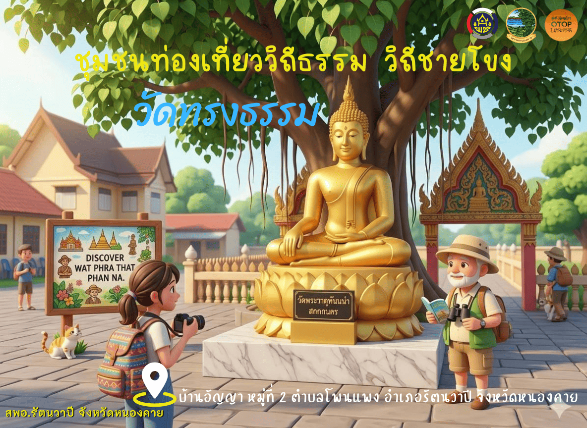 🍍 พช.รัตนวาปี ขอเชิญท่องเที่ยว "ชุมชนท่องเที่ยววิถีธรรม วิถีชายโขง วัดทรงธรรม บ้านอัญญา หมู่ที่ 2 ตำบลโพนแพง อำเภอรัตนวาปี จังหวัดหนองคาย"