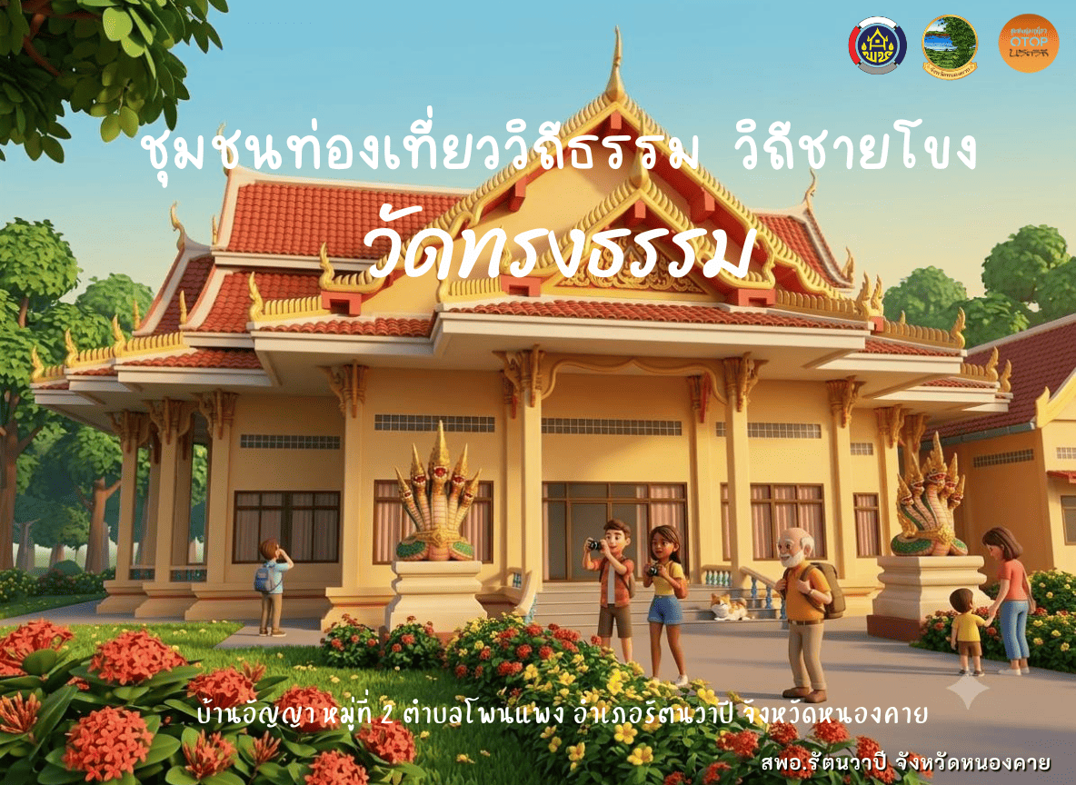 ขอเชิญท่องเที่ยว "ชุมชนท่องเที่ยว OTOP นวัตวิถี ชุมชนท่องเที่ยววิธีธรรม วิถีชายโขง วัดทรงธรรม บ้านอัญญา หมู่ที่ 2 ตำบลโพนแพง อำเภอรัตนวาปี จังหวัดหนองคาย"