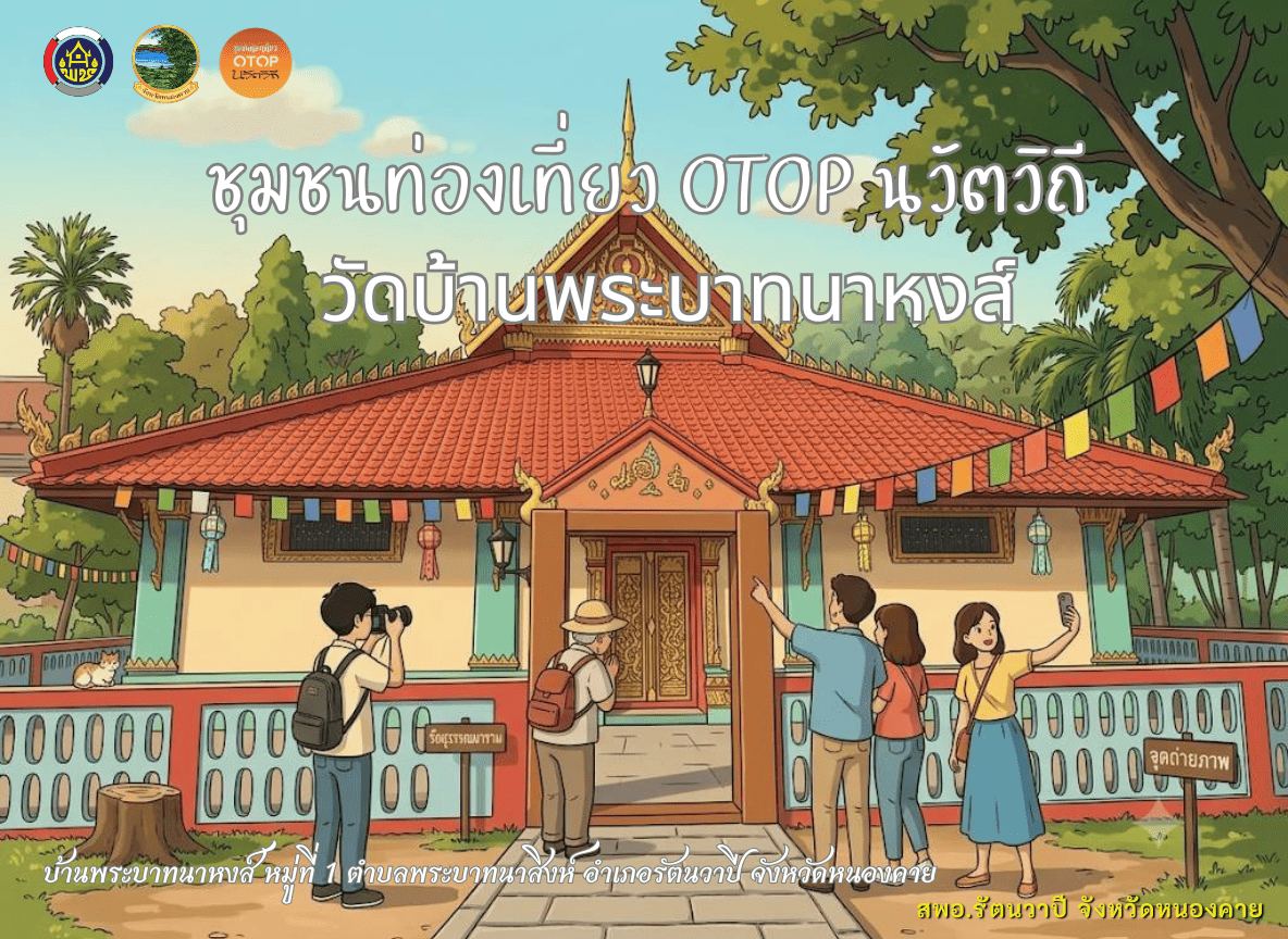 ขอเชิญท่องเที่ยว "ชุมชนท่องเที่ยว OTOP นวัตวิถี วัดบ้านพระบาทนาหงส์ หมู่ที่ 1 ตำบลพระบาทนาสิงห์ อำเภอรัตนวาปี จังหวัดหนองคาย"