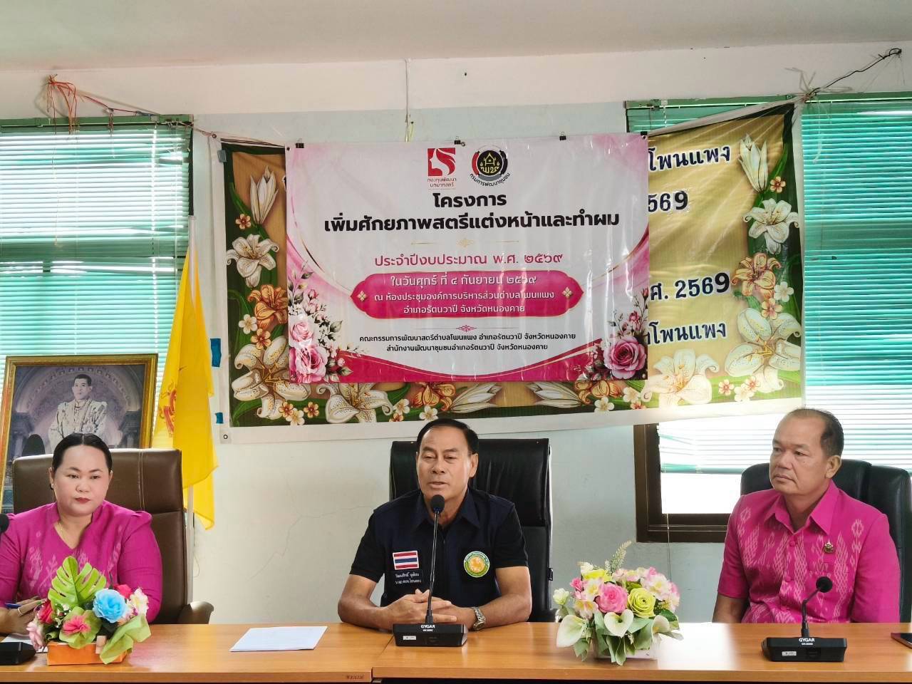 🍍 พช.รัตนวาปี ขับเคลื่อนงบอุดหนุนสตรี โครงการเพิ่มศักยภาพสตรีแต่งหน้าและทำผม
